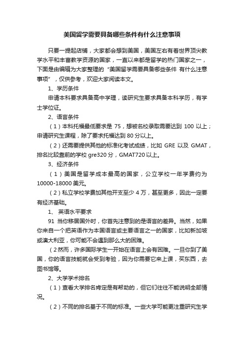 美国留学需要具备哪些条件有什么注意事项