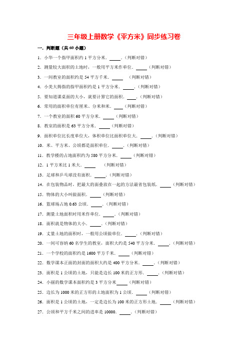 【沪教版】三年级上册数学试题-平方米(含答案)