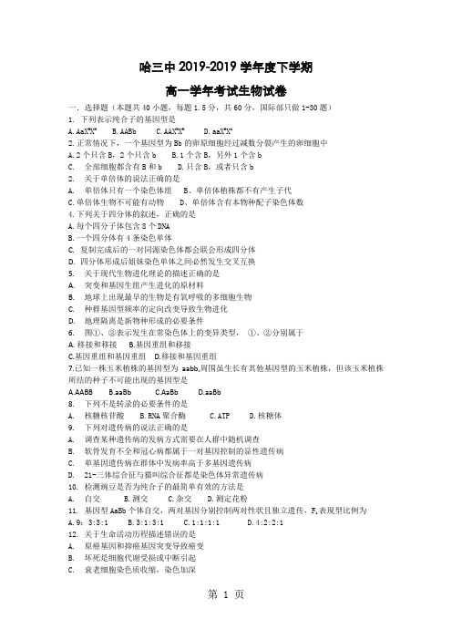 2019黑龙江省哈尔第三中学高一下学期期末考试生物(理)试题无答案语文