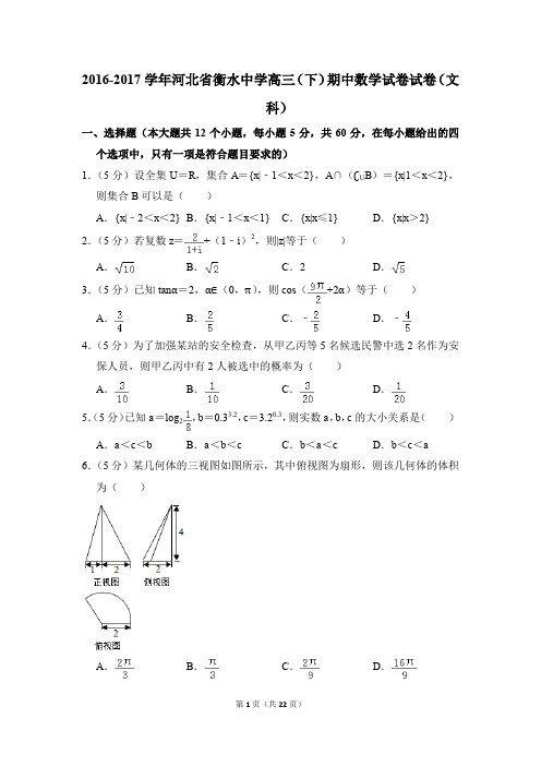 2016-2017学年河北省衡水中学高三下学期期中数学试卷试卷(文科)【解析版】