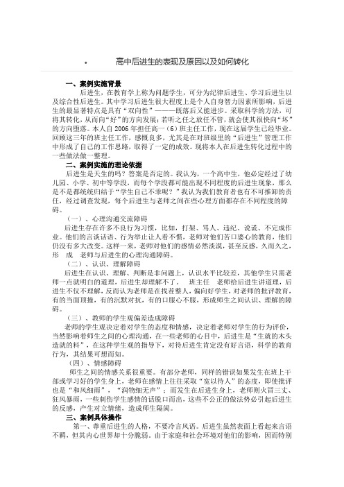 高中后进生的表现及原因以及如何转化