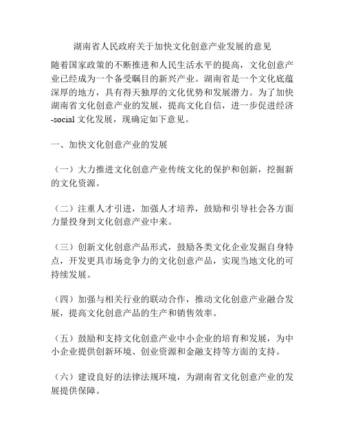 湖南省人民政府关于加快文化创意产业发展的意见