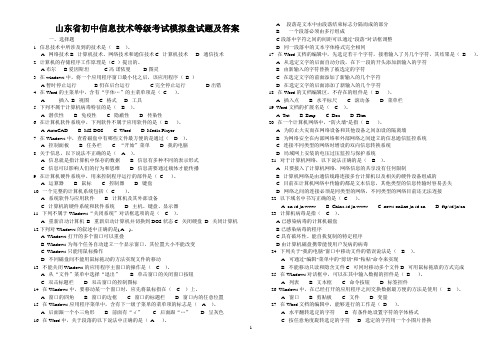 山东中小学信息技术等级考试判断选择题大全