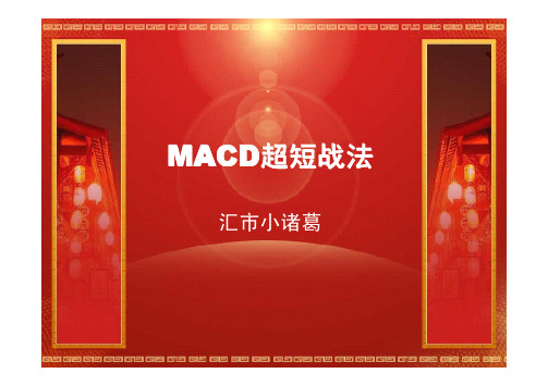 MACD超短战法