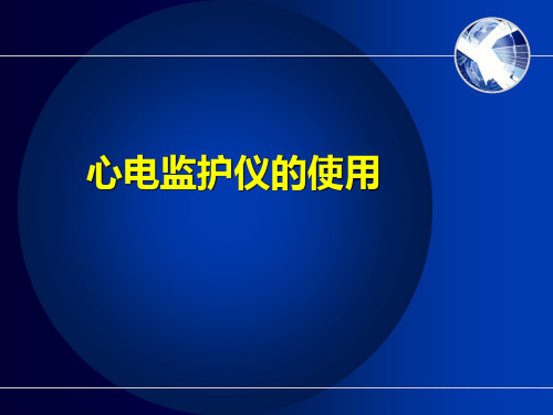 心电监护仪的使用护理ppt课件