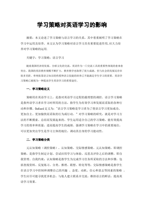 学习策略对英语学习的影响