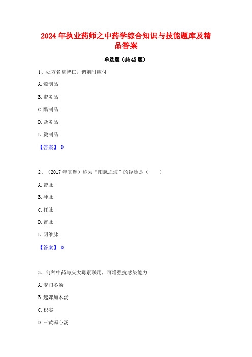 2024年执业药师之中药学综合知识与技能题库及精品答案