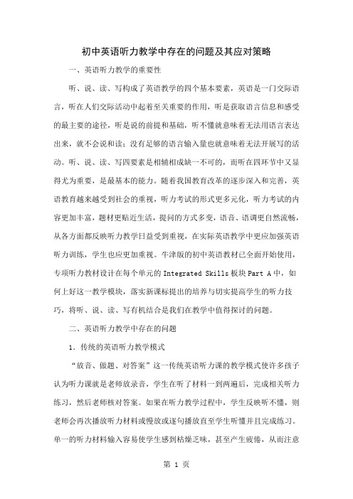 初中英语听力教学中存在的问题及其应对策略-5页文档资料