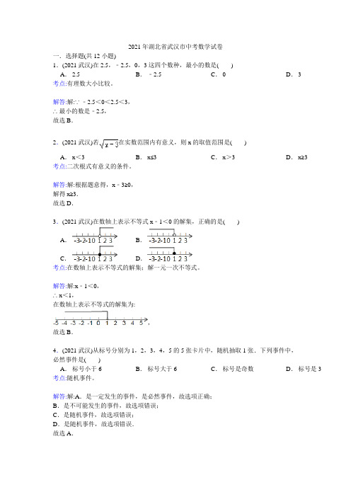 2021年武汉市中考数学试题及答案解析