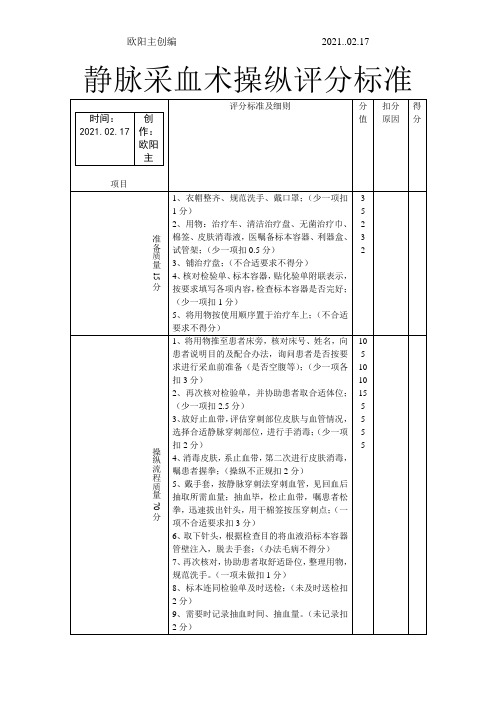 静脉采血术操作评分标准之欧阳主创编