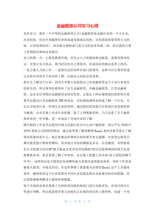 金融租赁公司实习心得实习报告