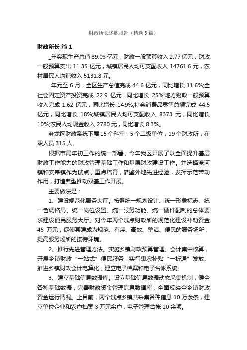 财政所长述职报告（精选3篇）