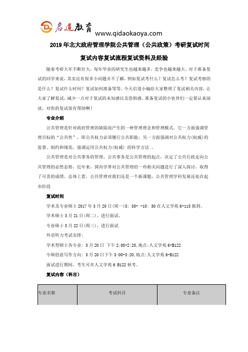 2019年北大政府管理学院公共管理(公共政策)考研复试时间复试内容复试流程复试资料及经验