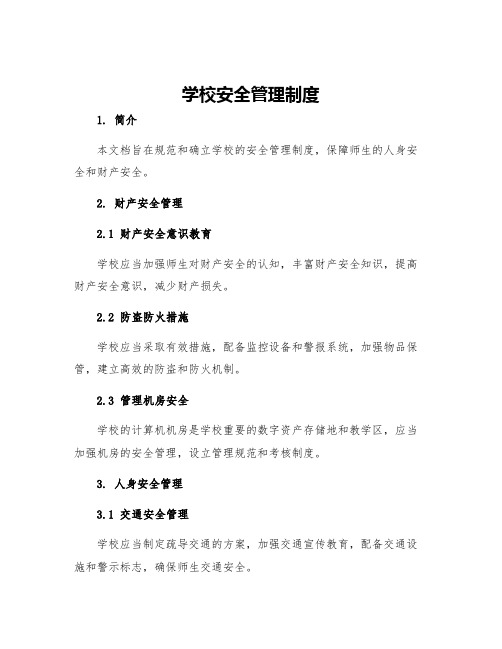 学校安全管理制度上交