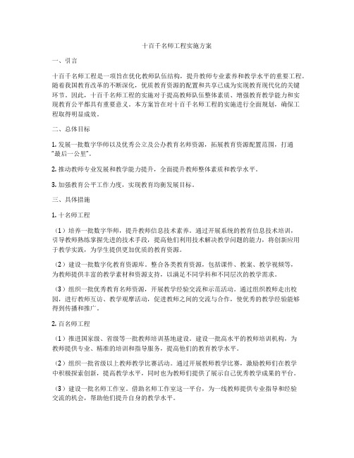 十百千名师工程实施方案