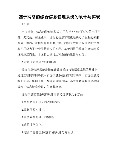 基于网络的综合信息管理系统的设计与实现