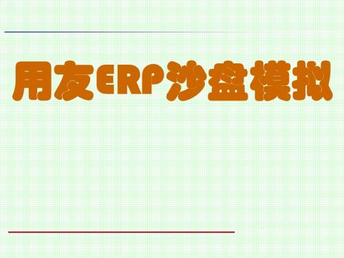 沙盘演练(用友)