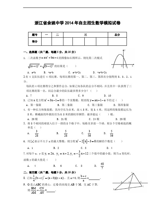 余姚中学2014年自主招生