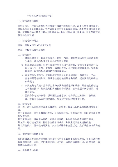 小学军乐队社团活动计划1