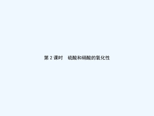 2018-2019学年高中化学人教版必修一课件：4.4 第2课时 硫酸和硝酸的氧化性