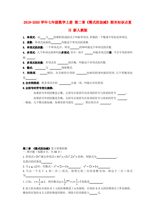 2019-2020学年七年级数学上册 第二章《整式的加减》期末知识点复习 新人教版