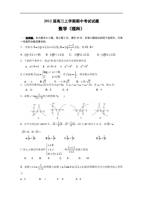 2012届高三上学期期中考试(数学理)