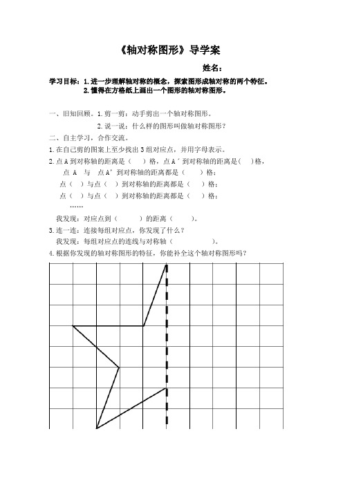 轴对称图形导学案