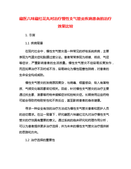 藏医六味藏红花丸对治疗慢性支气管炎疾病患者的治疗效果比较