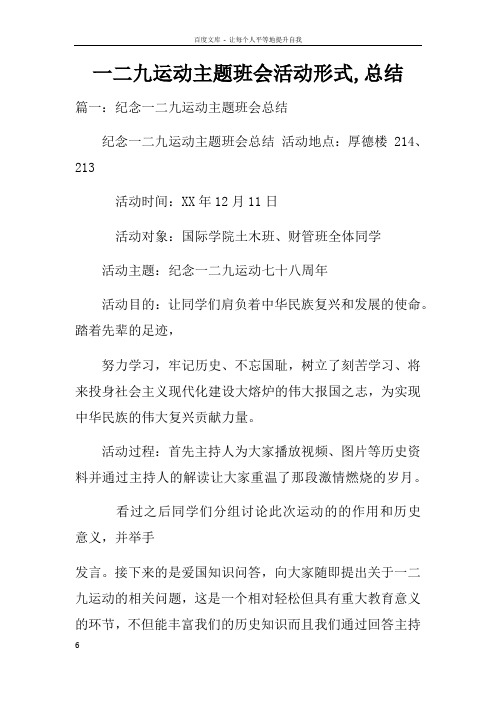 一二九运动主题班会活动形式总结