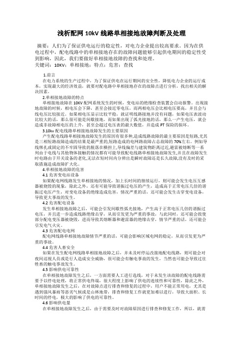 浅析配网10kV线路单相接地故障判断及处理