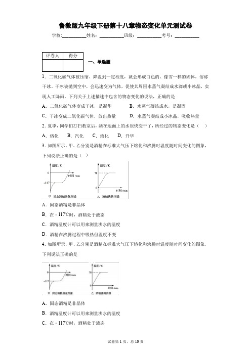 鲁教版九年级下册第十八章物态变化单元测试卷