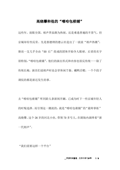 高晓攀和他的“嘻哈包袱铺”_名人故事