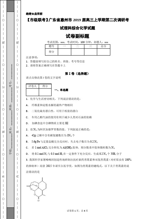 【市级联考】广东省惠州市2019届高三上学期第二次调研考试理科综合化学试题-