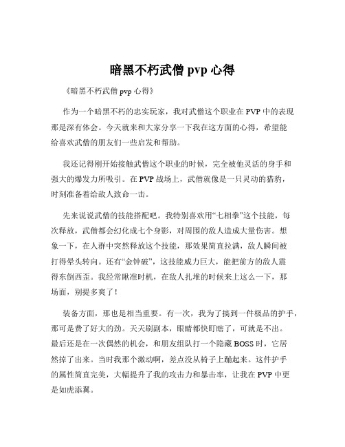 暗黑不朽武僧pvp心得