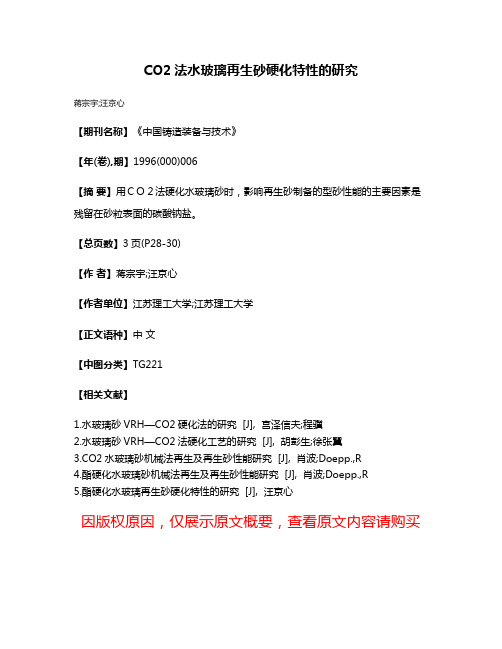 CO2法水玻璃再生砂硬化特性的研究