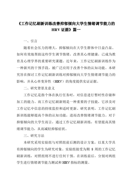 《2024年工作记忆刷新训练改善抑郁倾向大学生情绪调节能力的HRV证据》范文