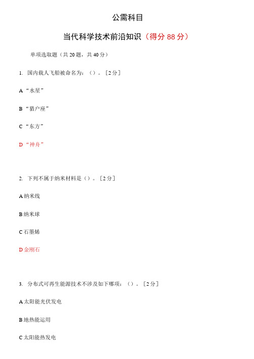 公需科目当代科学技术前沿知识题目及答案样本