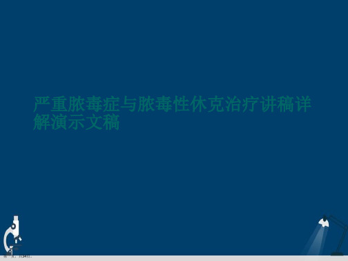 严重脓毒症与脓毒性休克治疗讲稿详解演示文稿