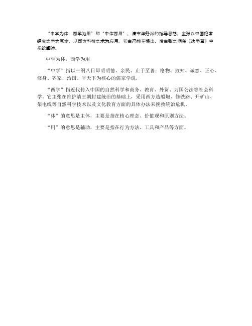 中学为体西学为用的名词解释