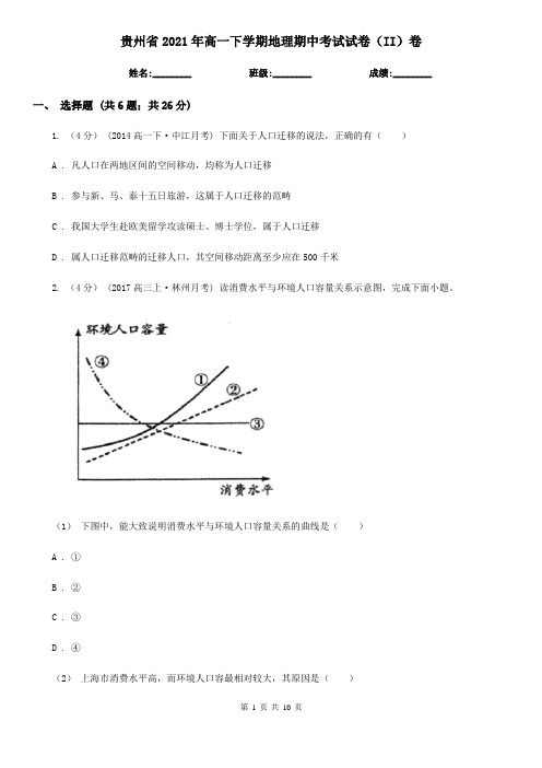 贵州省2021年高一下学期地理期中考试试卷(II)卷(新版)