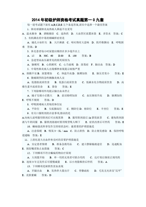 2014年初级护师资格考试真题第一0九套