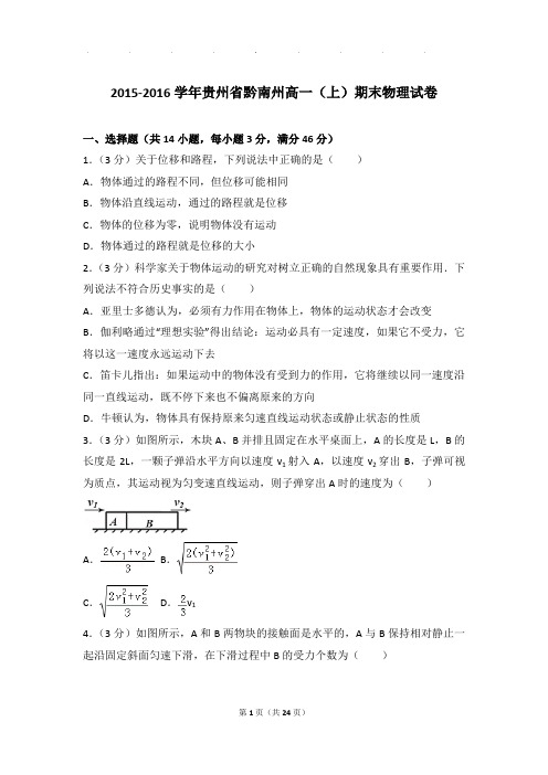 2015-2016年贵州省黔南州高一上学期物理期末试卷和解析