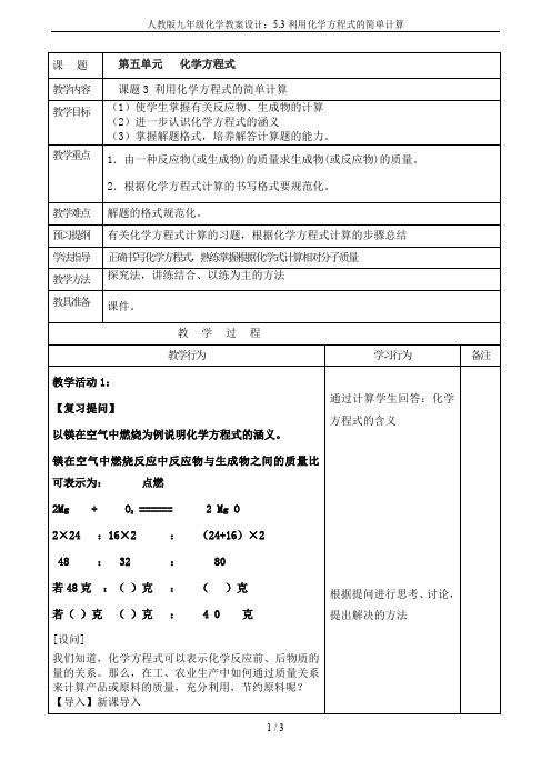 人教版九年级化学教案设计：5.3利用化学方程式的简单计算