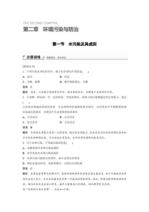 课时作业5：2.1水污染及其成因