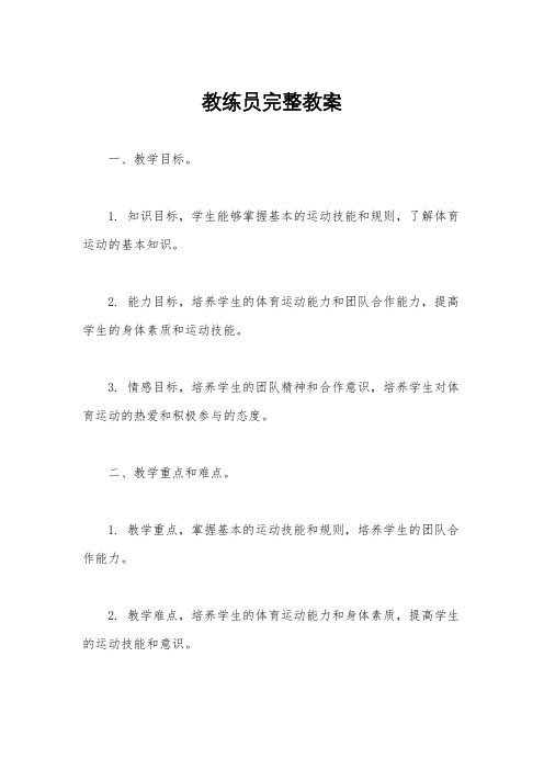 教练员完整教案