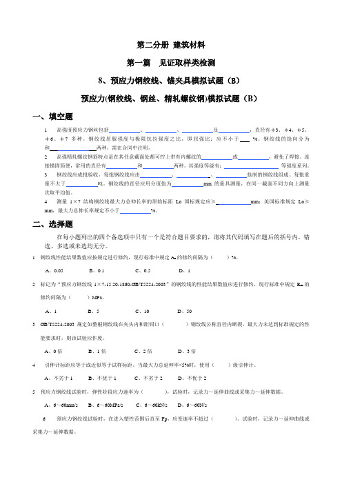 第三章第8节 预应力钢材模拟试题(B)