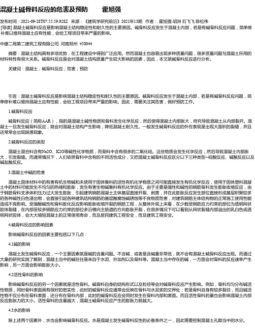混凝土碱骨料反应的危害及预防霍旭强