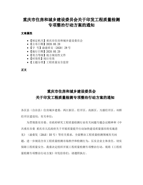 重庆市住房和城乡建设委员会关于印发工程质量检测专项整治行动方案的通知