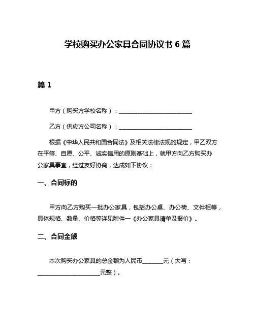 学校购买办公家具合同协议书6篇