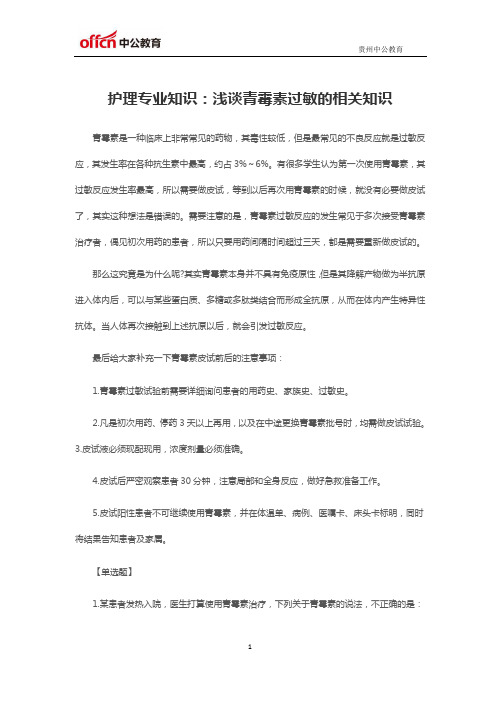 2019贵州事业单位E类考试护理专业知识:浅谈青霉素过敏的相关知识
